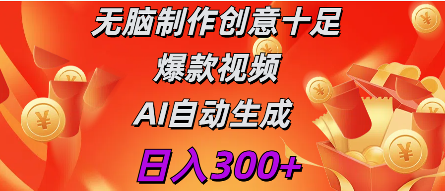 日入300+   无脑制作  创意十足爆款视频   AI自动生成多客网创-网创项目资源站-副业项目-创业项目-搞钱项目多客网创