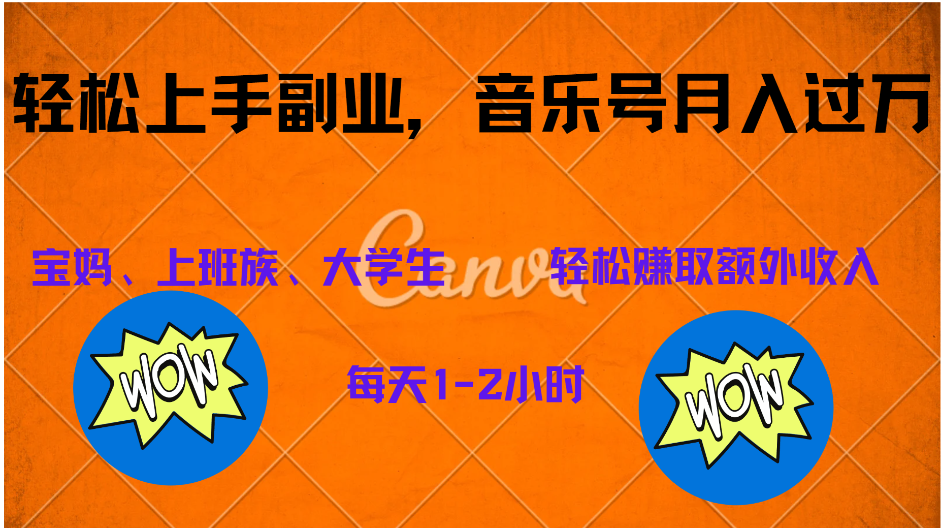 中视频音乐号，纯原创每天1-2小时，保底月入过W多客网创-网创项目资源站-副业项目-创业项目-搞钱项目多客网创