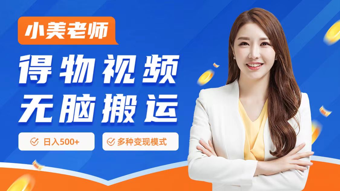 0门槛项目，得物搬运视频，一个作品3种变现方式多客网创-网创项目资源站-副业项目-创业项目-搞钱项目多客网创