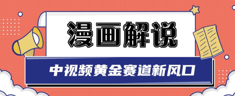白宇社漫画解说项目，中视频黄金赛道，0基础小白也可以操作多客网创-网创项目资源站-副业项目-创业项目-搞钱项目多客网创