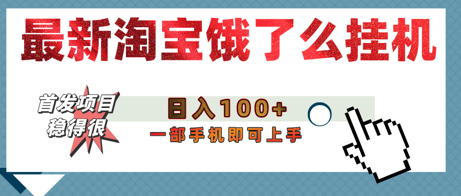 【首发上新】淘宝饿了么浏览挂机项目（稳定日入100+，稳）多客网创-网创项目资源站-副业项目-创业项目-搞钱项目多客网创