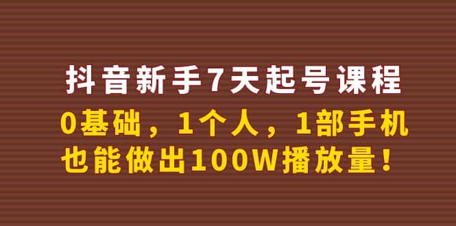 抖音新手7天起号课程：0基础，1个人，1部手机，也能做出100W播放量多客网创-网创项目资源站-副业项目-创业项目-搞钱项目多客网创