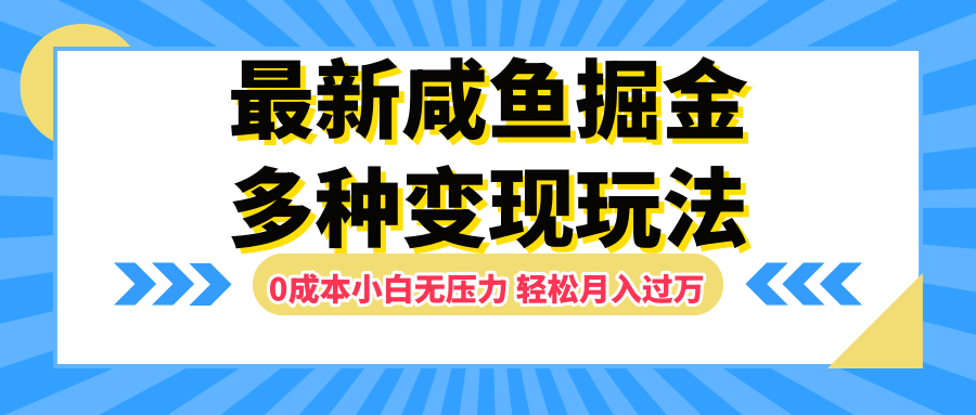 最新咸鱼掘金玩法，更新玩法，0成本小白无压力，多种变现轻松月入过万多客网创-网创项目资源站-副业项目-创业项目-搞钱项目多客网创