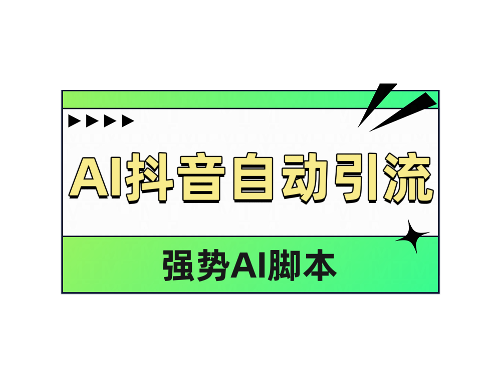 AI抖音自动引流多客网创-网创项目资源站-副业项目-创业项目-搞钱项目多客网创