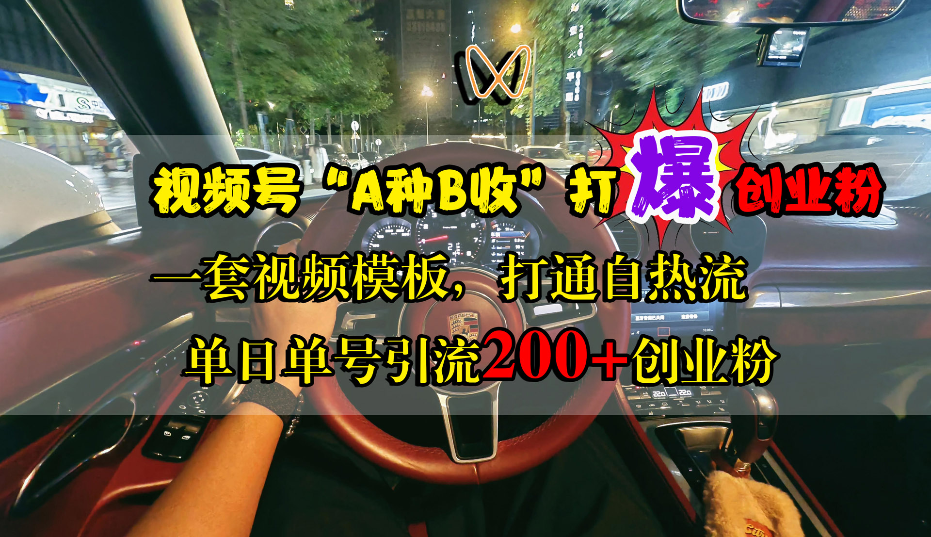 视频号“A种B收”打爆创业粉，单日单号引流200+创业粉，一套视频模板打通自热流多客网创-网创项目资源站-副业项目-创业项目-搞钱项目多客网创