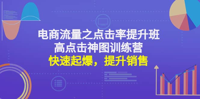 电商流量之点击率提升班+高点击神图训练营：快速起爆，提升销售多客网创-网创项目资源站-副业项目-创业项目-搞钱项目多客网创