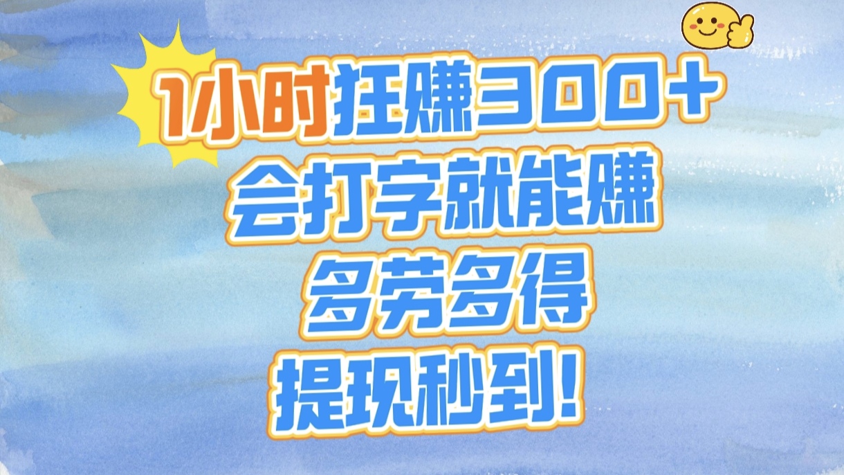 1小时狂赚300+，会打字就能赚，多劳多得，提现秒到！多客网创-网创项目资源站-副业项目-创业项目-搞钱项目多客网创