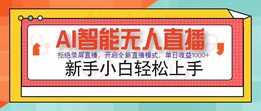 Ai智能无人直播带货 无需出镜 单日轻松变现1000+ 零违规风控 小白也能轻松上手多客网创-网创项目资源站-副业项目-创业项目-搞钱项目多客网创