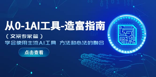 从0-1AI工具-造富指南（文案专家篇）学会使用主流AI工具 方法和心法的融合多客网创-网创项目资源站-副业项目-创业项目-搞钱项目多客网创
