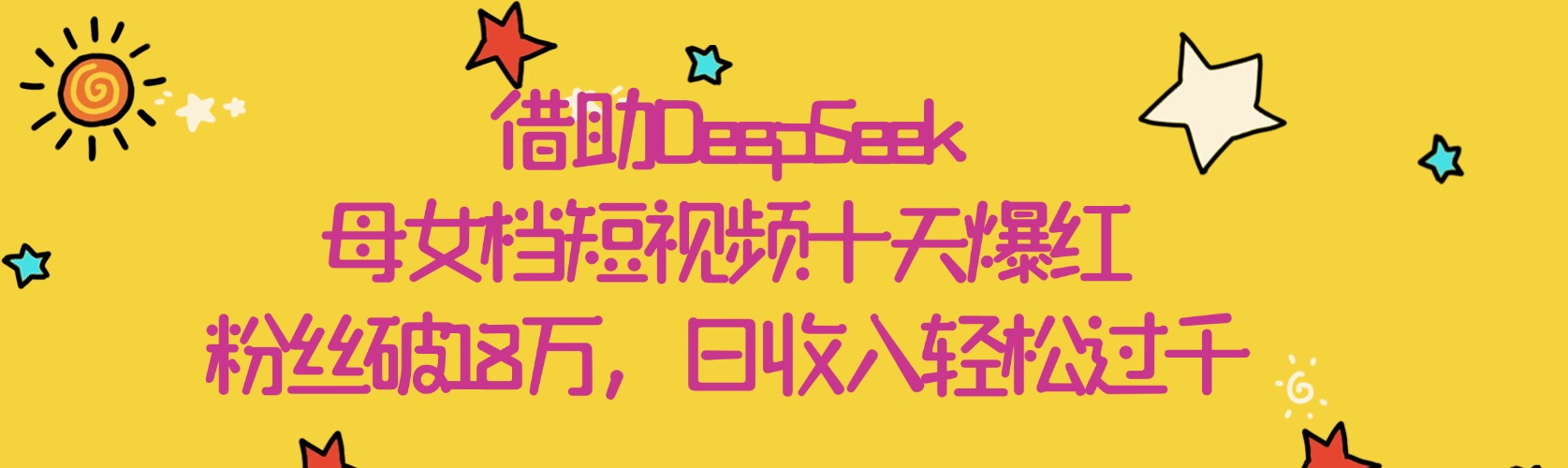 借助DeepSeek，母女档短视频十天爆红，粉丝破18万，日收入轻松过千多客网创-网创项目资源站-副业项目-创业项目-搞钱项目多客网创