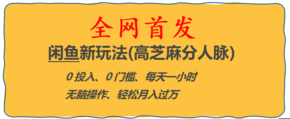 全网首发! 闲鱼新玩法(高芝麻分人脉)0投入 0门槛,每天一小时,轻松月入过万多客网创-网创项目资源站-副业项目-创业项目-搞钱项目多客网创