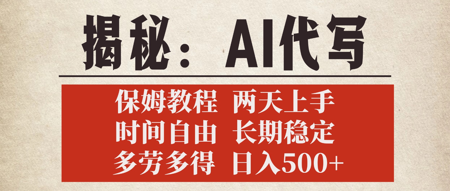 揭秘AI代写，保姆教程，2天上手，时间自由，长期稳定，多劳多得，日入500+多客网创-网创项目资源站-副业项目-创业项目-搞钱项目多客网创