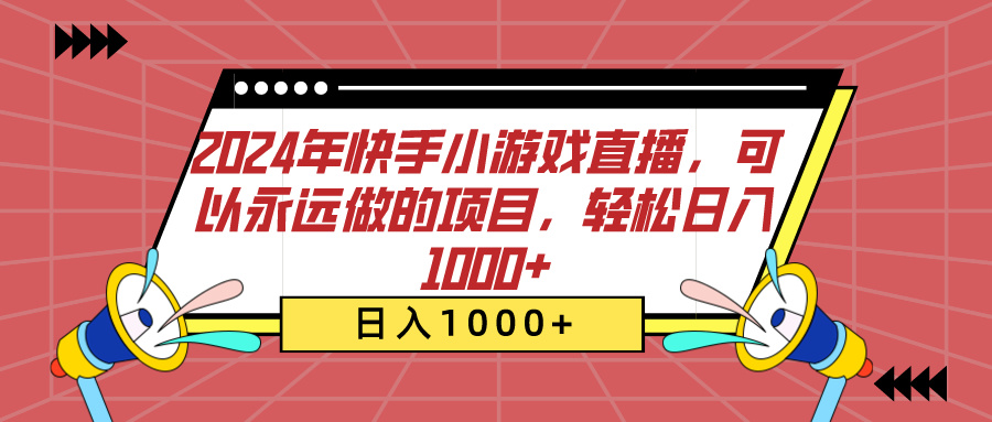 2024年快手小游戏直播,可以永远做的项目,轻松日入1000+多客网创-网创项目资源站-副业项目-创业项目-搞钱项目多客网创