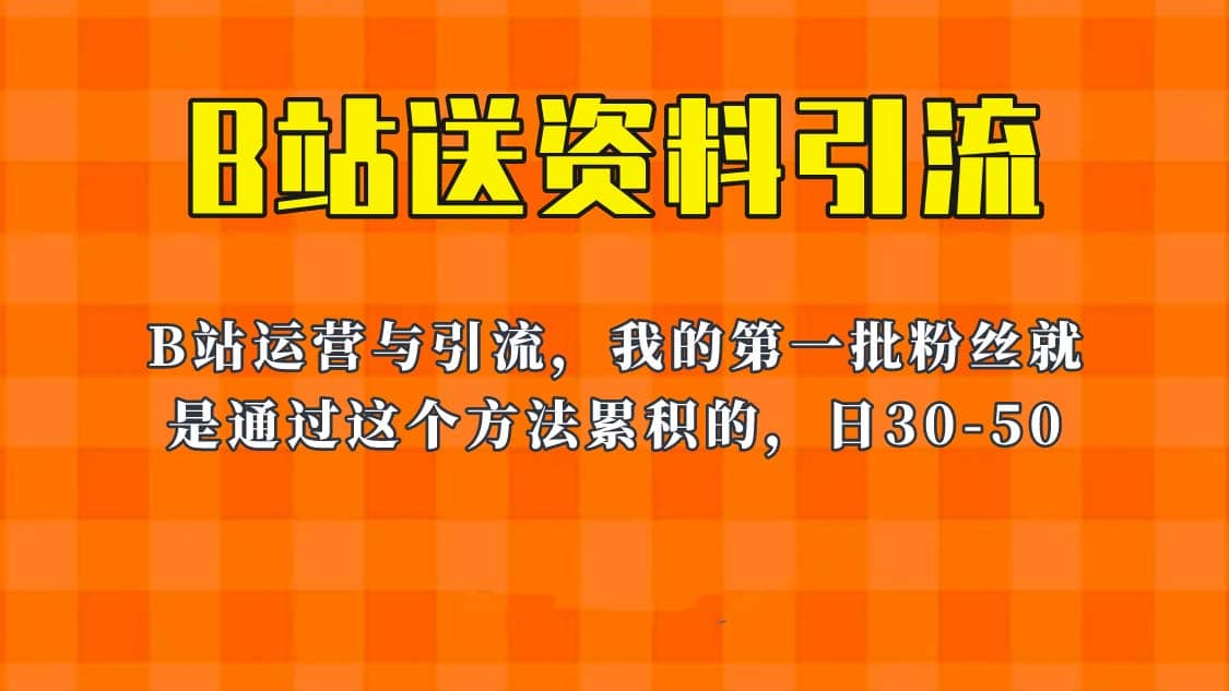 这套教程外面卖680，《B站送资料引流法》，单账号一天30-50加，简单有效多客网创-网创项目资源站-副业项目-创业项目-搞钱项目多客网创