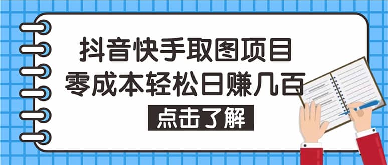 抖音快手视频号取图：个人工作室可批量操作【保姆级教程】多客网创-网创项目资源站-副业项目-创业项目-搞钱项目多客网创