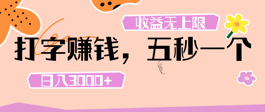 打字 赚钱 ， 五秒一个， 日入 3000+ ， 收益 无上限多客网创-网创项目资源站-副业项目-创业项目-搞钱项目多客网创