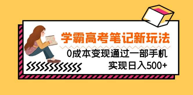刚需高利润副业，学霸高考笔记新玩法，0成本变现通过一部手机实现日入500+多客网创-网创项目资源站-副业项目-创业项目-搞钱项目多客网创