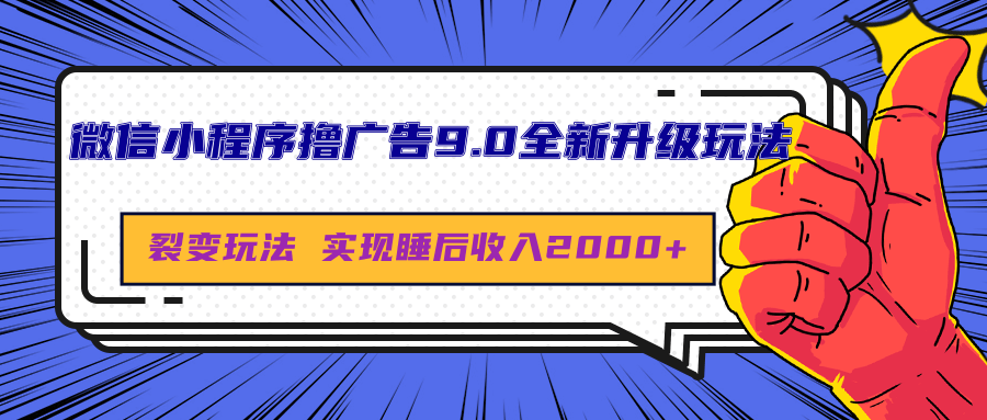 微信小程序撸广告9.0全新升级玩法，日均收益2000+多客网创-网创项目资源站-副业项目-创业项目-搞钱项目多客网创