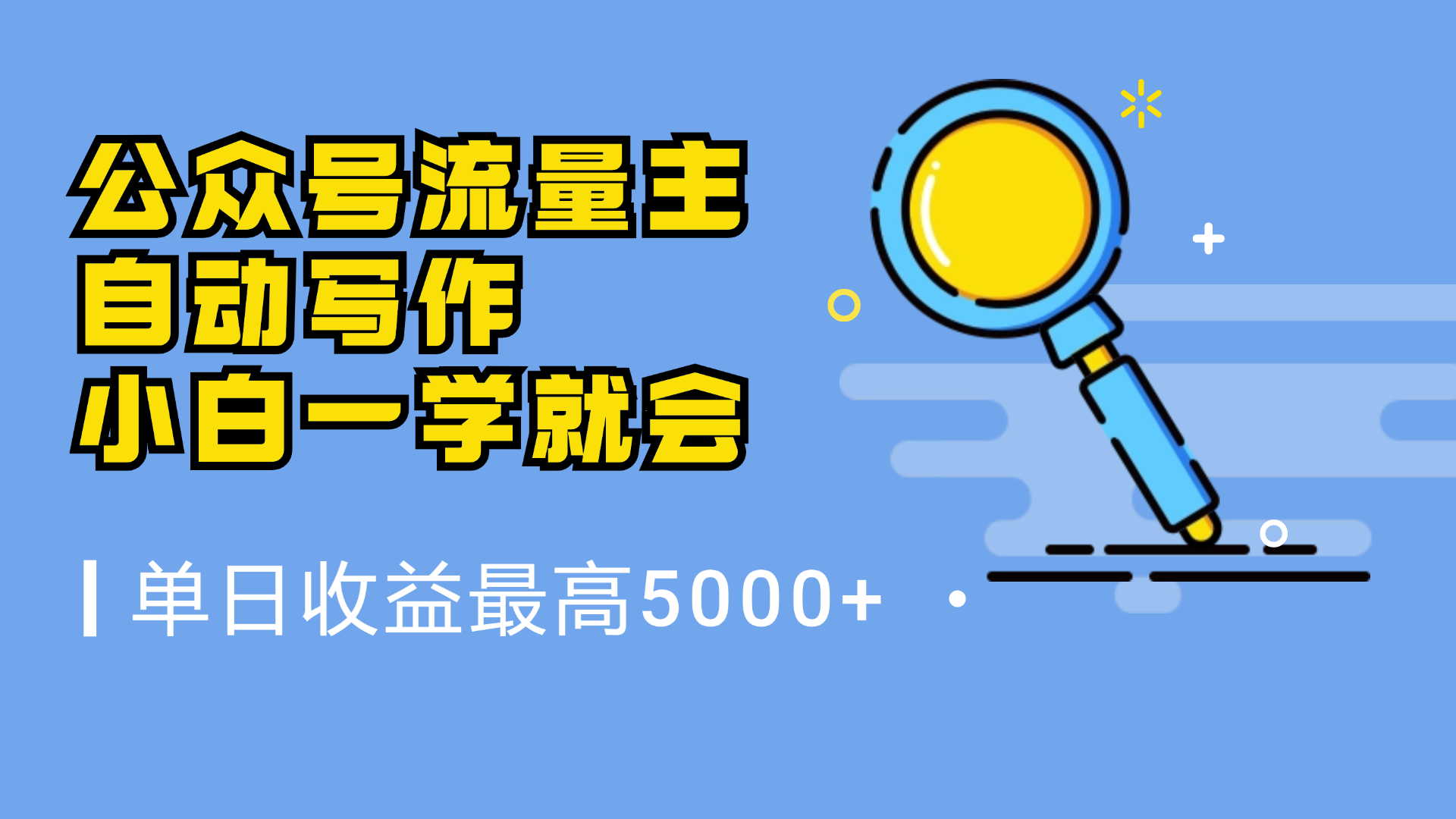 微信流量主，自动化写作，单日最高5000+，小白一学就会多客网创-网创项目资源站-副业项目-创业项目-搞钱项目多客网创