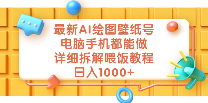 最新AI绘图壁纸号，电脑手机都能做，详细拆解喂饭教程，日入1000+多客网创-网创项目资源站-副业项目-创业项目-搞钱项目多客网创