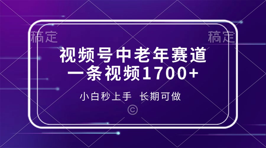 视频号中老年赛道，一条视频1700+，小白秒上手，长期可做多客网创-网创项目资源站-副业项目-创业项目-搞钱项目多客网创