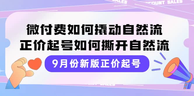 9月份新版正价起号，微付费如何撬动自然流，正价起号如何撕开自然流多客网创-网创项目资源站-副业项目-创业项目-搞钱项目多客网创