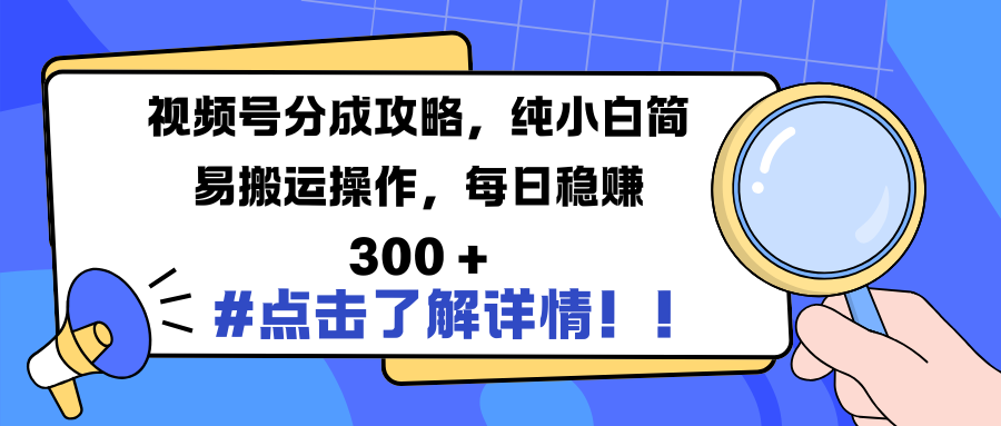 视频号分成攻略，纯小白简易搬运操作，每日稳赚 300 +多客网创-网创项目资源站-副业项目-创业项目-搞钱项目多客网创