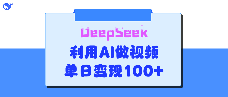 DeepSeek 妙法，家庭教育作品皆热门，单日变现150+多客网创-网创项目资源站-副业项目-创业项目-搞钱项目多客网创