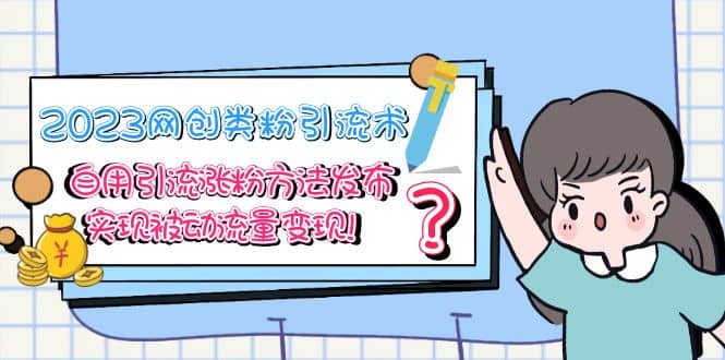 2023网创类粉引流术，自用引流涨粉方法发布，实现被动流量变现多客网创-网创项目资源站-副业项目-创业项目-搞钱项目多客网创