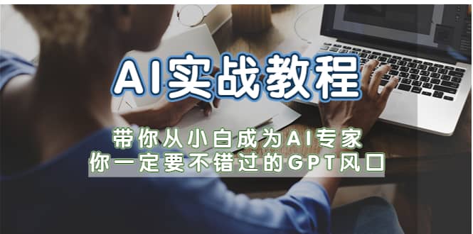 AI实战教程，带你从小白成为AI专家，你一定要不错过的G-P-T风口多客网创-网创项目资源站-副业项目-创业项目-搞钱项目多客网创