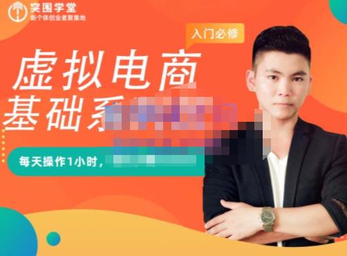 突围学堂·虚拟电商基础系列课（入门必修），每天操作1小时，每月多赚10000多客网创-网创项目资源站-副业项目-创业项目-搞钱项目多客网创