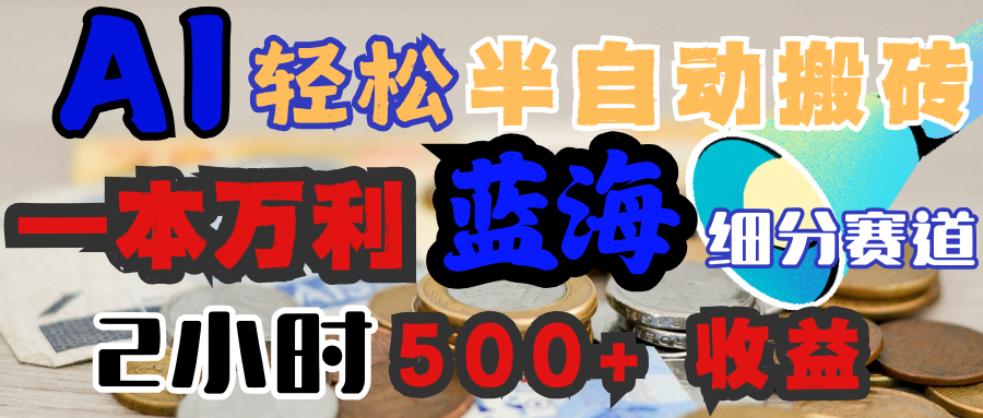 AI写简历搞钱,一本万利的蓝海潜力赛道,半自动搬砖,2小时收入300+,一天轻松1000+闭眼入多客网创-网创项目资源站-副业项目-创业项目-搞钱项目多客网创