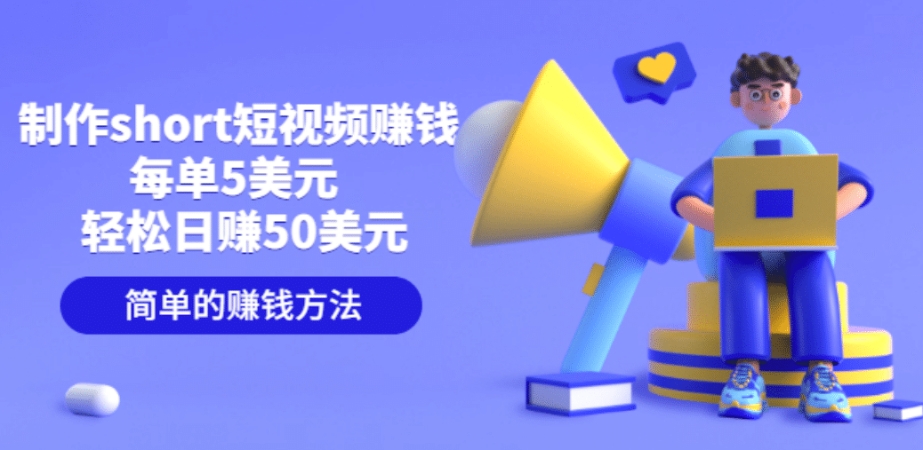 制作short短视频赚钱,每单5美元 轻松日赚50美元 简单的赚钱方法多客网创-网创项目资源站-副业项目-创业项目-搞钱项目多客网创
