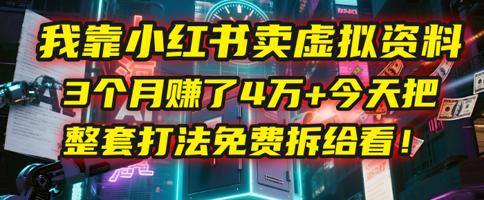 我靠“小红书卖虚拟资料”,3个月赚了4万+,今天把整套打法免费拆给你看!多客网创-网创项目资源站-副业项目-创业项目-搞钱项目多客网创