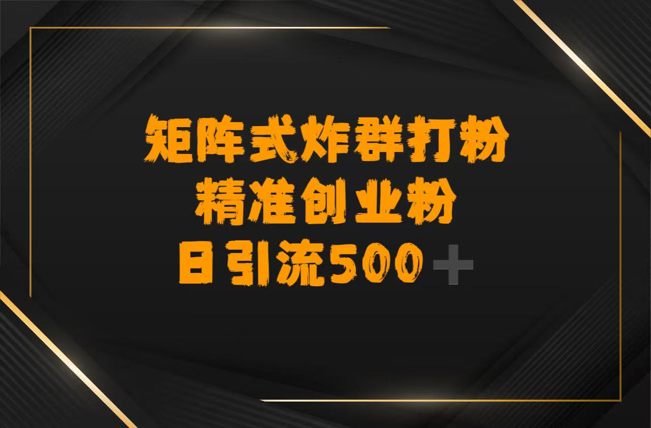 矩阵炸群打粉，日引流500➕精准创业粉多客网创-网创项目资源站-副业项目-创业项目-搞钱项目多客网创