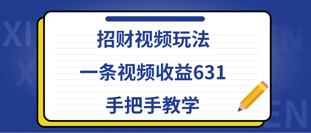 招财视频玩法，一条视频收益631，手把手教学多客网创-网创项目资源站-副业项目-创业项目-搞钱项目多客网创