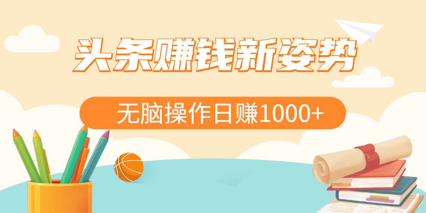 头条赚钱新姿势，AI爆款文章生成术，无脑操作日赚1K+复制粘贴轻松玩转头条多客网创-网创项目资源站-副业项目-创业项目-搞钱项目多客网创