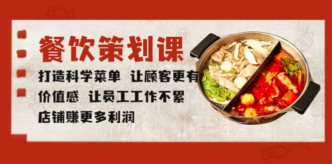 餐饮策划课 打造科学菜单 让顾客更有价值感 让员工工作不累 店铺赚更多利润多客网创-网创项目资源站-副业项目-创业项目-搞钱项目多客网创