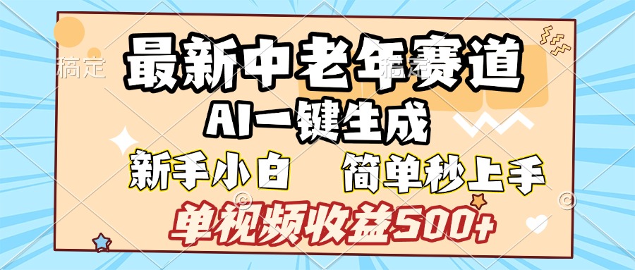 最新中老年赛道 AI一键生成 单视频收益500+ 新手下白 简单易上手多客网创-网创项目资源站-副业项目-创业项目-搞钱项目多客网创