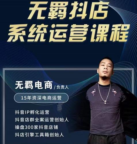 无羁抖店无货源系统运营课，店选品上架出单全程一对一指导带实操多客网创-网创项目资源站-副业项目-创业项目-搞钱项目多客网创