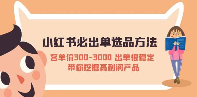 小红书必出单选品方法：客单价300-3000 出单很稳定 带你挖掘高利润产品多客网创-网创项目资源站-副业项目-创业项目-搞钱项目多客网创