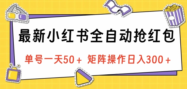 最新小红书全自动抢红包，单号一天50＋ 矩阵操作日入300＋，纯无脑操作多客网创-网创项目资源站-副业项目-创业项目-搞钱项目多客网创