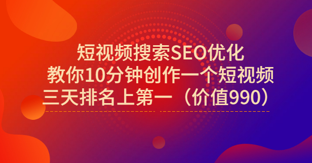 宋老师·短视频搜索SEO优化，教你10分钟创作一个短视频，三天排名上第一多客网创-网创项目资源站-副业项目-创业项目-搞钱项目多客网创