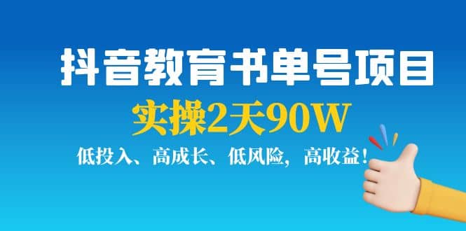 抖音教育书单号项目多客网创-网创项目资源站-副业项目-创业项目-搞钱项目多客网创