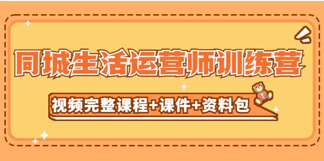 某收费培训-同城生活运营师训练营（视频完整课程+课件+资料包）无水印多客网创-网创项目资源站-副业项目-创业项目-搞钱项目多客网创