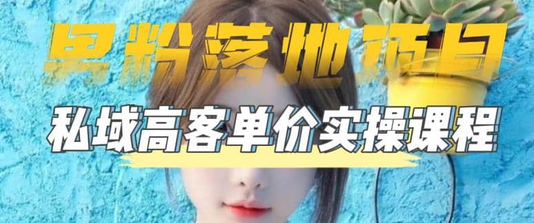 【男粉落地项目】0基础玩转男粉短视频转私域日产500+2023男粉高客单价实操多客网创-网创项目资源站-副业项目-创业项目-搞钱项目多客网创