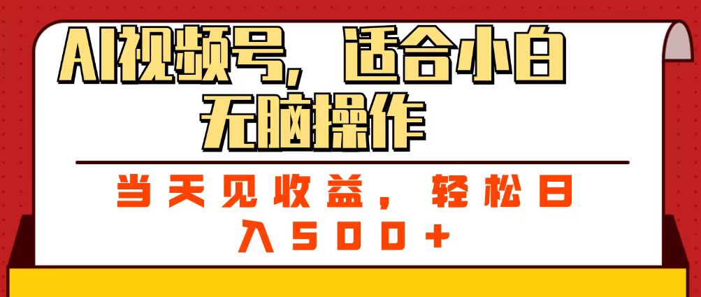 ai视频号,适合小白无脑操作,当天见收益,轻松日入500+多客网创-网创项目资源站-副业项目-创业项目-搞钱项目多客网创