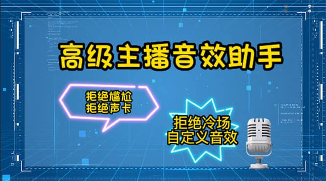 【主播必备】高级主播音效助手，懒人必备！！！多客网创-网创项目资源站-副业项目-创业项目-搞钱项目多客网创