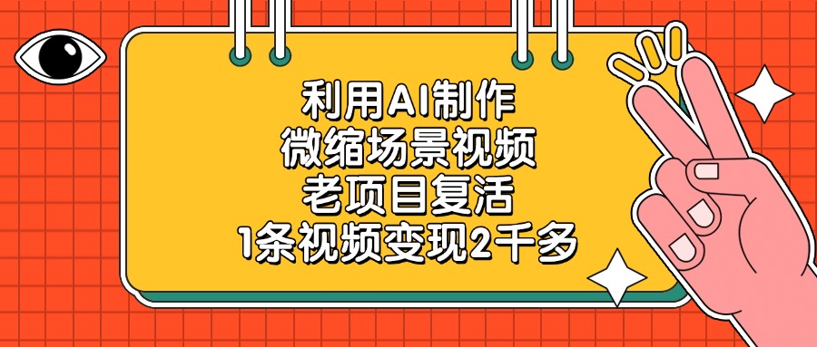 利用AI制作，微缩场景视频，老项目复活，1条视频变现2千多多客网创-网创项目资源站-副业项目-创业项目-搞钱项目多客网创