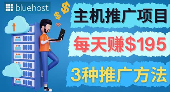 在Youtube推广Bluehost主机赚钱项目，日赚195美元以上多客网创-网创项目资源站-副业项目-创业项目-搞钱项目多客网创